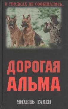 Михель Гавен: Дорогая Альма