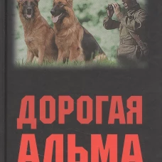 Михель Гавен: Дорогая Альма