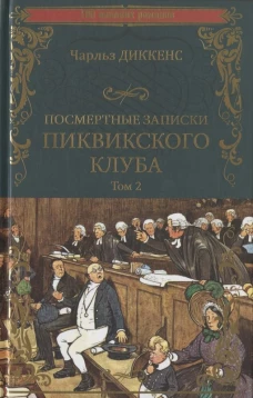 Посмертные записки Пиквикского клуба т.2