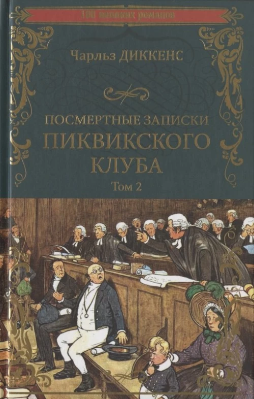 Посмертные записки Пиквикского клуба т.2