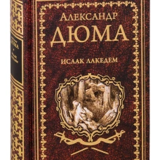 Исаак Лакедем