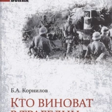 Кто виноват в трагедии 22 июня?
