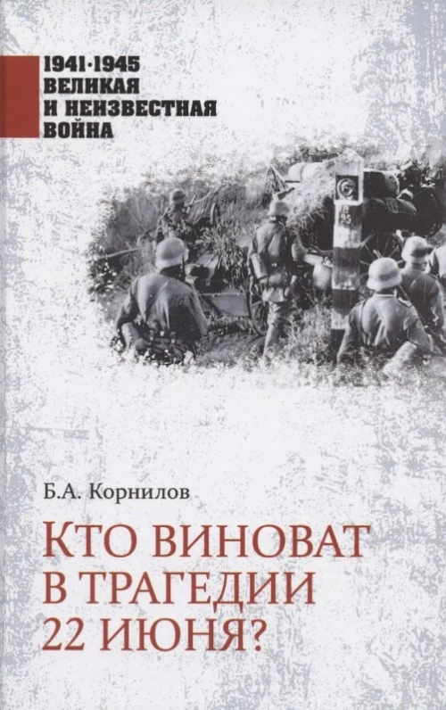 Кто виноват в трагедии 22 июня?