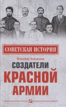 Владимир Анищенков: Создатели Красной армии