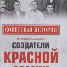 Владимир Анищенков: Создатели Красной армии