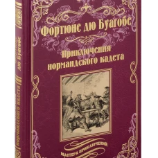 Приключения нормандского кадета