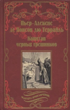 Капитан черных грешников (12+)