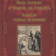 Капитан черных грешников (12+)