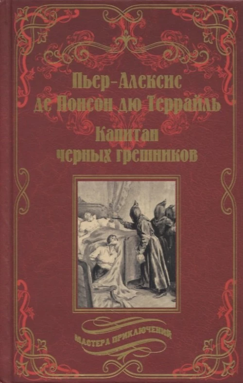 Капитан черных грешников (12+)