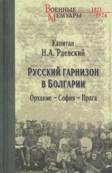Русский гарнизон в Болгарии. Орхание - София - Прага. Раевский Н.А.