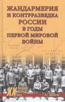 Жандармерия и контрразведка России в годы Первой мировой войны. Кирмель Н.С.