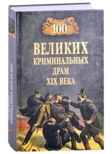 Марианна Сорвина: 100 великих криминальных драм XIX века