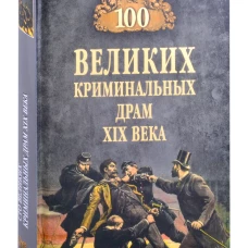 Марианна Сорвина: 100 великих криминальных драм XIX века