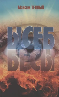 Ысеб - Бесы (12+)