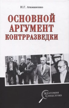 Основной аргумент контрразведки. Атаманенко И.Г.
