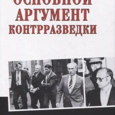 Основной аргумент контрразведки. Атаманенко И.Г.