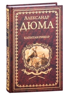 Александр Дюма: Капитан Ришар