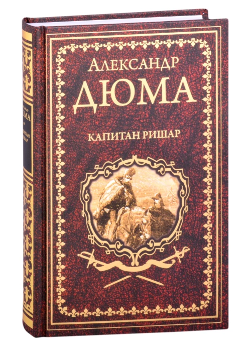 Александр Дюма: Капитан Ришар