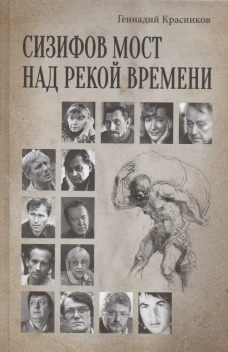 Сизифов мост над рекой Времени. Лабиринты культуры в зеркале русской истории. Эссе, мемуары, философская лирика. Красников Г.Н.