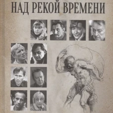 Сизифов мост над рекой Времени. Лабиринты культуры в зеркале русской истории. Эссе, мемуары, философская лирика. Красников Г.Н.