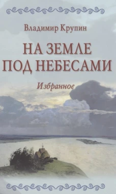 Владимир Крупин: На земле под небесами
