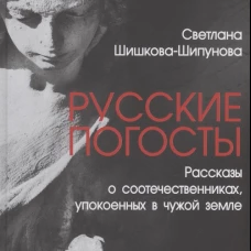 Русские погосты. Рассказы о соотечественниках
