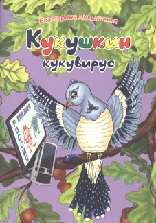 Экологические несказки Кукушкин кукувирус. Чтение для дружной семьи