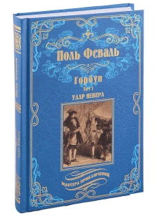 Поль Феваль: Горбун. В 2-х томах. Том 1. Удар Невера
