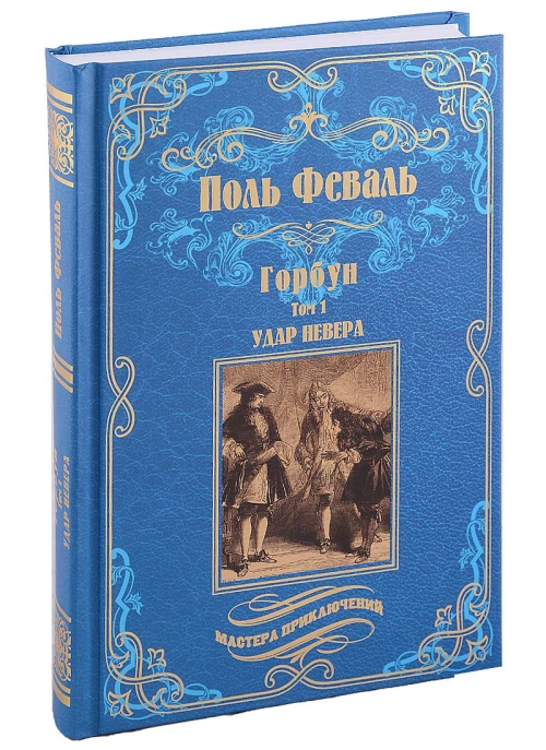 Поль Феваль: Горбун. В 2-х томах. Том 1. Удар Невера