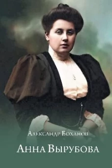 Анна Вырубова. Боханов А.Н.