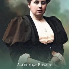 Анна Вырубова. Боханов А.Н.