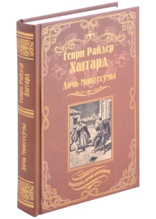 Дочь Монтесумы: роман. Хаггард Г.Р.