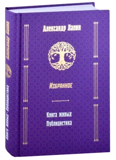 Русский крест. Книга живых. Публицистика
