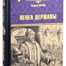 Пепел державы