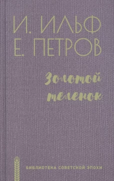 БСЭ Золотой теленок (12+)