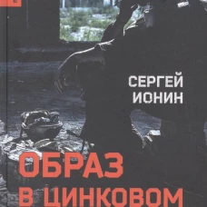 МВ Образ в цинковом окладе (12+)