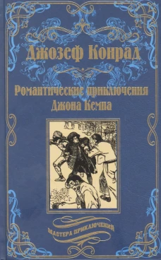 Романтические приключения Джона Кемпа