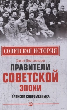 Правители советской эпохи. Записки современника. Дмитриевский С.В.