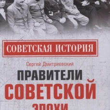 Правители советской эпохи. Записки современника. Дмитриевский С.В.