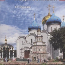 Монастыри Подмосковья. 4-е изд., перераб., испр.и доп. (обл.). Глушкова В.Г.