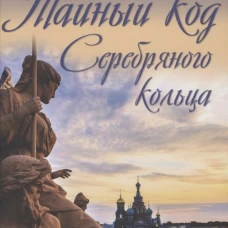 ТК Тайный код Серебряного кольца (16+)