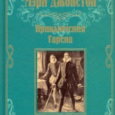 МП Приключения Гарена (12+)