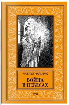 Война в Небесах: роман