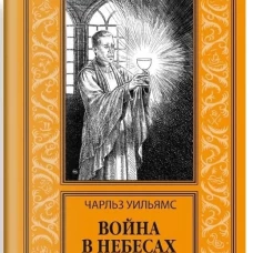 Война в Небесах: роман