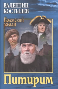 Питирим: роман. Костылев В.И.