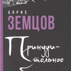Принудительное обитание. Сюжеты строгого режима: роман. Земцов Б.Ю.