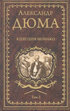 Александр Дюма: Княгиня Монако. В 2-х томах