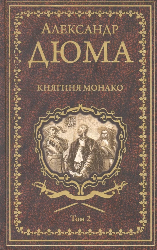 Александр Дюма: Княгиня Монако. В 2-х томах