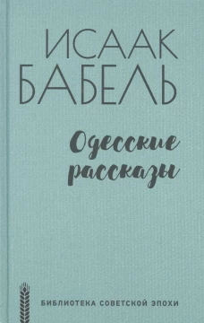 Одесские рассказы (12+)