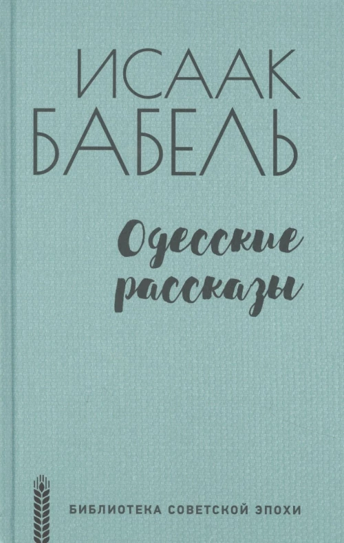 Одесские рассказы (12+)